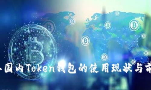 2023年国内Token钱包的使用现状与前景分析