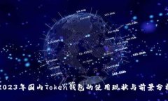 2023年国内Token钱包的使用