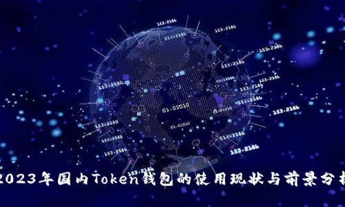 2023年国内Token钱包的使用现状与前景分析