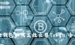 小狐狸钱包如何高效出售