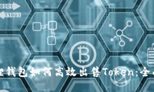 小狐狸钱包如何高效出售Token：全面指南