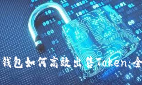 小狐狸钱包如何高效出售Token：全面指南
