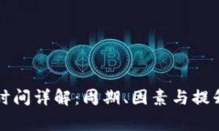 TP钱包代币审核时间详解：