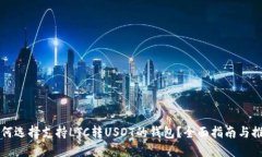 如何选择支持LTC转USDT的钱