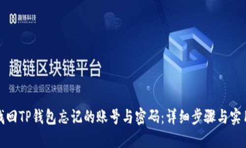 如何找回TP钱包忘记的账号与密码：详细步骤与实用建议