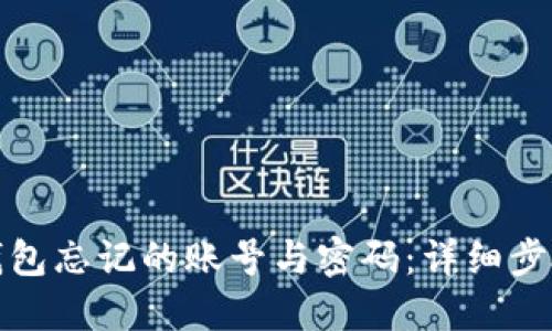 如何找回TP钱包忘记的账号与密码：详细步骤与实用建议