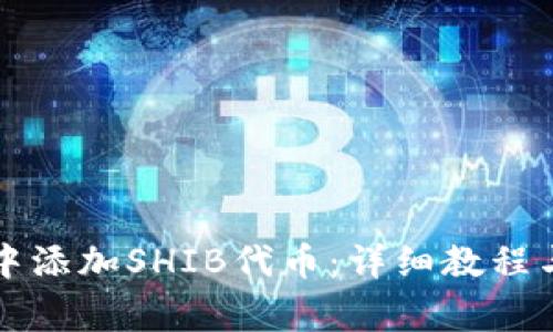 如何在TP钱包中添加SHIB代币：详细教程与常见问题解答