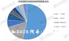 如何在TP钱包中添加SHIB代