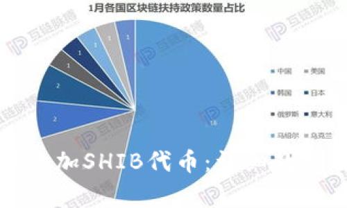 如何在TP钱包中添加SHIB代币：详细教程与常见问题解答