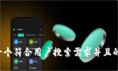 思考一个符合用户搜索需