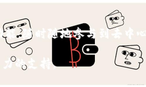   如何将数字资产转移到TP钱包的详细指南 / 
 guanjianci TP钱包, 数字资产转移, 加密货币, 如何使用TP钱包 /guanjianci 

一、什么是TP钱包？
TP钱包，即“Trust PoIywallet”，是一款多功能的数字资产钱包。它的设计旨在为用户提供一个安全、便捷的加密货币存储和交易环境。TP钱包支持多种主流的加密货币，包括比特币（BTC）、以太坊（ETH）、波场（TRX）等。用户可以通过TP钱包自由存取资产、交换币种以及参与去中心化金融（DeFi）等。TP钱包还支持多种语言，多平台使用，方便用户在多种设备上进行数字资产管理。

二、为什么选择TP钱包？
TP钱包因其多种优势而受到全球用户的欢迎。首先，TP钱包采取了高级别的安全措施，确保用户资产的安全性。其次，TP钱包的用户界面友好，便于新手和老用户快速掌握使用方法。此外，TP钱包支持全网资产价值，即用户在一个地方能管理多种资产，减少了资产管理的复杂性。最后，TP钱包还支持社区投票及参与各类DeFi项目，极大地丰富了用户的投资选择。

三、如何创建TP钱包账户？
在开始转移资产之前，首先需要创建TP钱包账户。以下是创建账户的步骤：
ol
li下载TP钱包：用户可以从TP钱包官方网站或各大应用商店下载TP钱包应用，支持安卓和iOS系统。/li
li注册：打开应用后，按照提示选择创建钱包，系统会提示用户设置密码。建议使用复杂的密码以增加安全性。/li
li备份助记词：系统将生成一组助记词，用户需要将其妥善收藏，这将是恢复账户的重要凭证。/li
li建立完成：完成以上步骤后，用户即可使用TP钱包进行数字资产管理。/li
/ol

四、将币转到TP钱包的步骤
将币转到TP钱包通常涉及两个主要步骤：获取TP钱包的地址以及进行转账操作。以下是详细说明：

h41. 获取TP钱包地址/h4
在进行转账之前，用户需获取自己的TP钱包地址。具体步骤如下：
ol
li打开TP钱包应用，在首页选择“收币”选项。/li
li系统会显示您的钱包地址和二维码。您可以复制钱包地址，也可以通过二维码进行扫描以接收资产。/li
/ol

h42. 进行转账/h4
获取钱包地址后，需要到其他交易所或者智能合约执行转账。下面以将比特币转到TP钱包为例，进行详细阐述：
ol
li登录您在其他交易所的账户，选择“提现”功能。/li
li在提现页面，选择您要转账的币种（本例为比特币），并粘贴刚刚获取的TP钱包地址。/li
li输入您要转账的金额，并确认相关的手续费。/li
li最后，确认提现操作，待交易所处理后，即可在TP钱包上看到相应的资产。/li
/ol

五、转账过程中需要注意的事项
在进行资金转移的过程中，有几个细节需要用户特别关注：
ul
listrong确认地址：/strong在进行转账时，务必确认钱包地址是否正确，因为转入错误的地址将导致资产丢失。/li
listrong选择合适的币种：/strong根据您需要转移的币种，确保您的TP钱包已支持该币种。/li
listrong手续费问题：/strong不同交易平台的提现手续费不同，确保您有足够的提现资金。/li
listrong网络拥堵：/strong有时由于网络拥堵，转账可能会有延迟，建议耐心等待，查询区块链确认状态。/li
/ul

六、关于转账后如何管理资产 
成功将资产转入TP钱包后，用户可以在应用中方便地查看余额、交易记录等信息。TP钱包的主页面会显示所有资产的市场价值，并可以通过不同功能进行交易和管理。
用户还可以参与TP钱包的质押、借贷等功能，以实现资产增值。此外，定期备份助记词和私钥也是非常重要的，以确保账户的安全。

七、可能遇到的常见问题解答

h41. 如果我转账失败怎么办？/h4
转账失败的原因可能有多种，例如地址错误、网络问题、余额不足等。首先，请检查您输入的地址是否正确，其次，确认您的账户余额是否足够支付手续费。如果是网络问题，您可以耐心等待，如果长时间未解决，建议联系您的交易所客服。但要注意，转账错误是不可逆的，因此一定要仔细检查。

h42. TP钱包安全吗？/h4
安全性是用户选择数字资产钱包的重要考量因素之一。TP钱包采用了多种安全措施来保护用户资产，包括私钥加密、助记词备份、双重验证等。此外，TP钱包还定期更新系统，以防止安全漏洞。用户在使用TP钱包时，还应注意定期更新密码和做好备份。而且选择官方网站下载应用程序也能降低安全风险。

h43. 我可以在TP钱包中管理多种资产吗？/h4
是的，TP钱包的最大优势之一就是支持多种数字资产的管理。无论是比特币、以太坊、波场，还是其他少数币种，用户都可以在同一平台上轻松管理。用户可以在TP钱包的首页查看不同资产的余额和市场价值，极大地方便了资产管理。

h44. 是否可以通过TP钱包参与DeFi项目？/h4
是的，TP钱包支持用户参与各类去中心化金融（DeFi）项目，用户可以使用自己持有的数字资产进行流动性挖矿、借贷、质押等操作。在TP钱包中，用户可以轻松找到支持的DeFi功能，随时随地参与到去中心化金融的浪潮中。

通过以上详细的介绍，希望能够帮助到您顺利将数字资产转移至TP钱包，并充分利用TP钱包的各类功能来管理资产。安全可靠的数字资产管理方案将为您的投资之路提供强有力的支持。