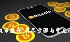 TP钱包提币教程：详尽步骤