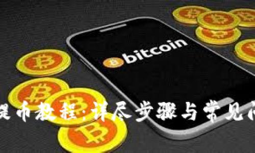 TP钱包提币教程：详尽步骤与常见问题解答