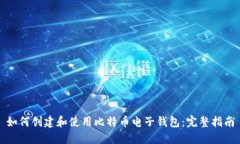 如何创建和使用比特币电