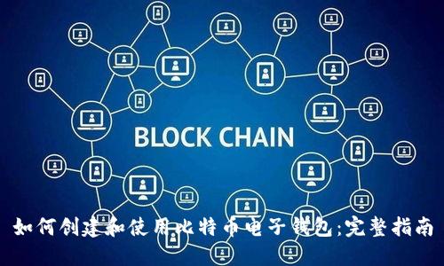如何创建和使用比特币电子钱包：完整指南
