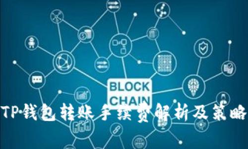 TP钱包转账手续费解析及策略