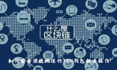 如何安全便捷地进行TON钱