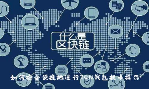 如何安全便捷地进行TON钱包提币操作