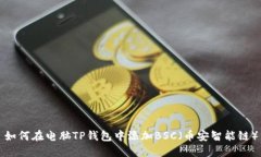 如何在电脑TP钱包中添加