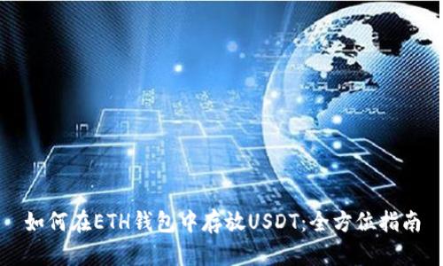 如何在ETH钱包中存放USDT：全方位指南