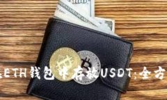 如何在ETH钱包中存放USDT：