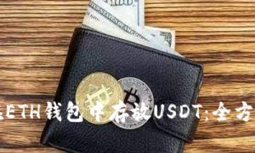 如何在ETH钱包中存放USDT：全方位指南