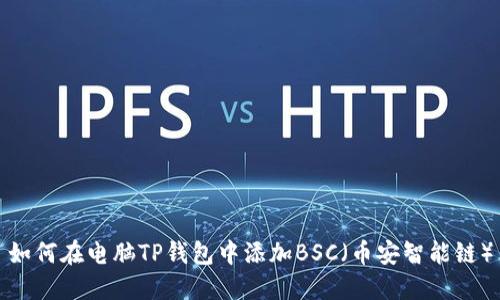 如何在电脑TP钱包中添加BSC（币安智能链）