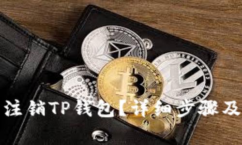 如何安全注销TP钱包？详细步骤及注意事项