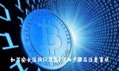 如何安全注销TP钱包？详细