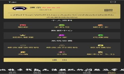 如何解决比特币钱包无法提现的问题及常见原因分析