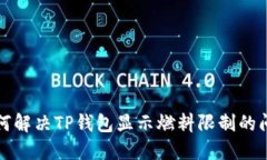 如何解决TP钱包显示燃料限