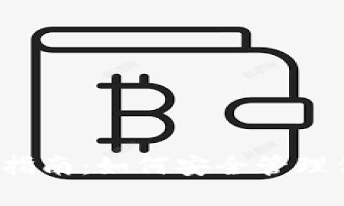 SHIB官网钱包使用指南：如何安全管理你的Shiba Inu资产
