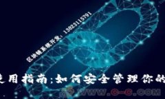 SHIB官网钱包使用指南：如
