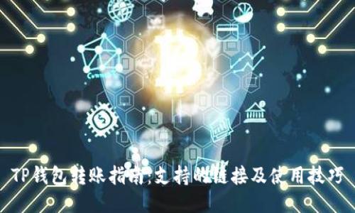 TP钱包转账指南：支持的链接及使用技巧