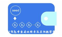 如何在TP钱包中查看比特币