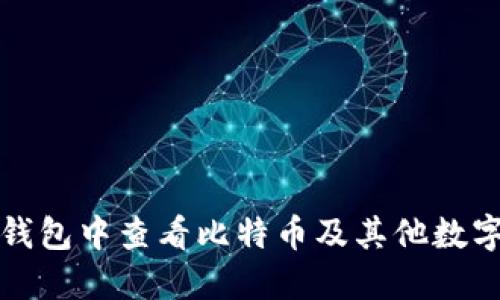 如何在TP钱包中查看比特币及其他数字资产信息