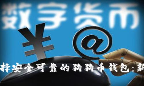 如何选择安全可靠的狗狗币钱包：新手指南