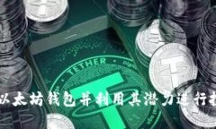 如何创建以太坊钱包并利