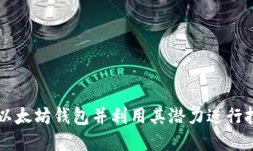 如何创建以太坊钱包并利用其潜力进行投资和交易