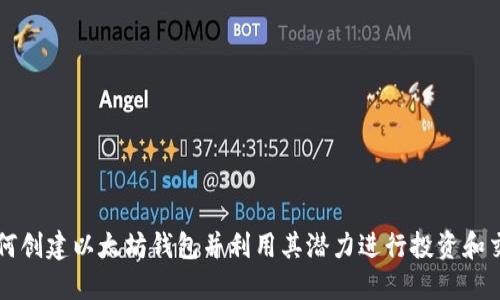 如何创建以太坊钱包并利用其潜力进行投资和交易