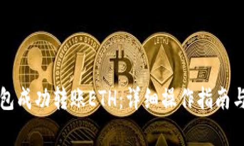 如何通过TP钱包成功转账ETH：详细操作指南与常见问题解答