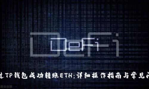 如何通过TP钱包成功转账ETH：详细操作指南与常见问题解答