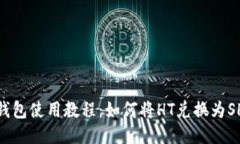 TP钱包使用教程：如何将