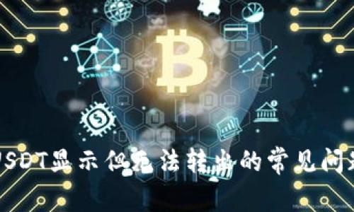 解决钱包里USDT显示但无法转出的常见问题与处理方法