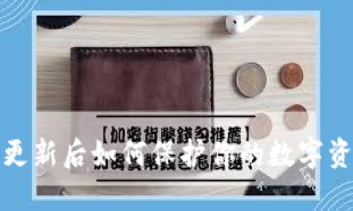 TP钱包更新后如何保护你的数字资产安全