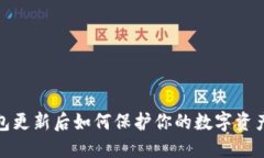 TP钱包更新后如何保护你的