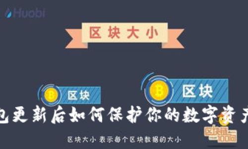TP钱包更新后如何保护你的数字资产安全