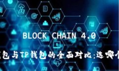 小狐狸钱包与TP钱包的全面