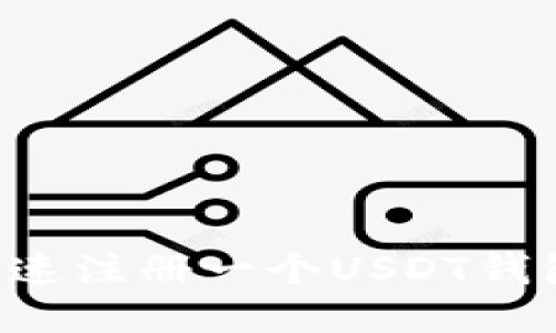 如何安全快速注册一个USDT钱包：详细指南