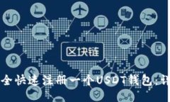 如何安全快速注册一个U